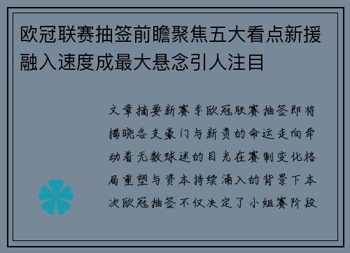 欧冠联赛抽签前瞻聚焦五大看点新援融入速度成最大悬念引人注目