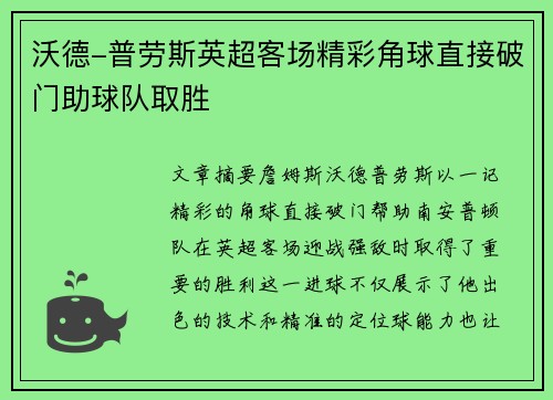 沃德-普劳斯英超客场精彩角球直接破门助球队取胜