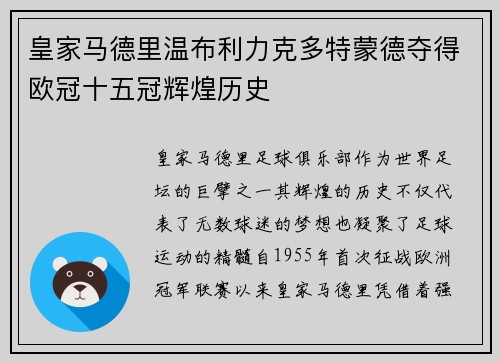 皇家马德里温布利力克多特蒙德夺得欧冠十五冠辉煌历史