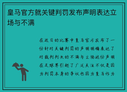 皇马官方就关键判罚发布声明表达立场与不满