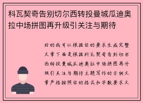科瓦契奇告别切尔西转投曼城瓜迪奥拉中场拼图再升级引关注与期待